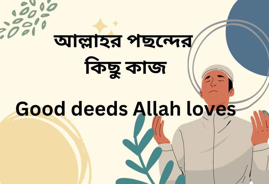 আল্লাহর পছন্দের কিছু কাজ -Good deeds Allah loves