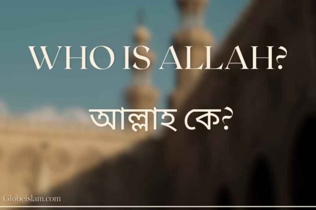 আল্লাহ কে? - Who is Allah? - Globe islam